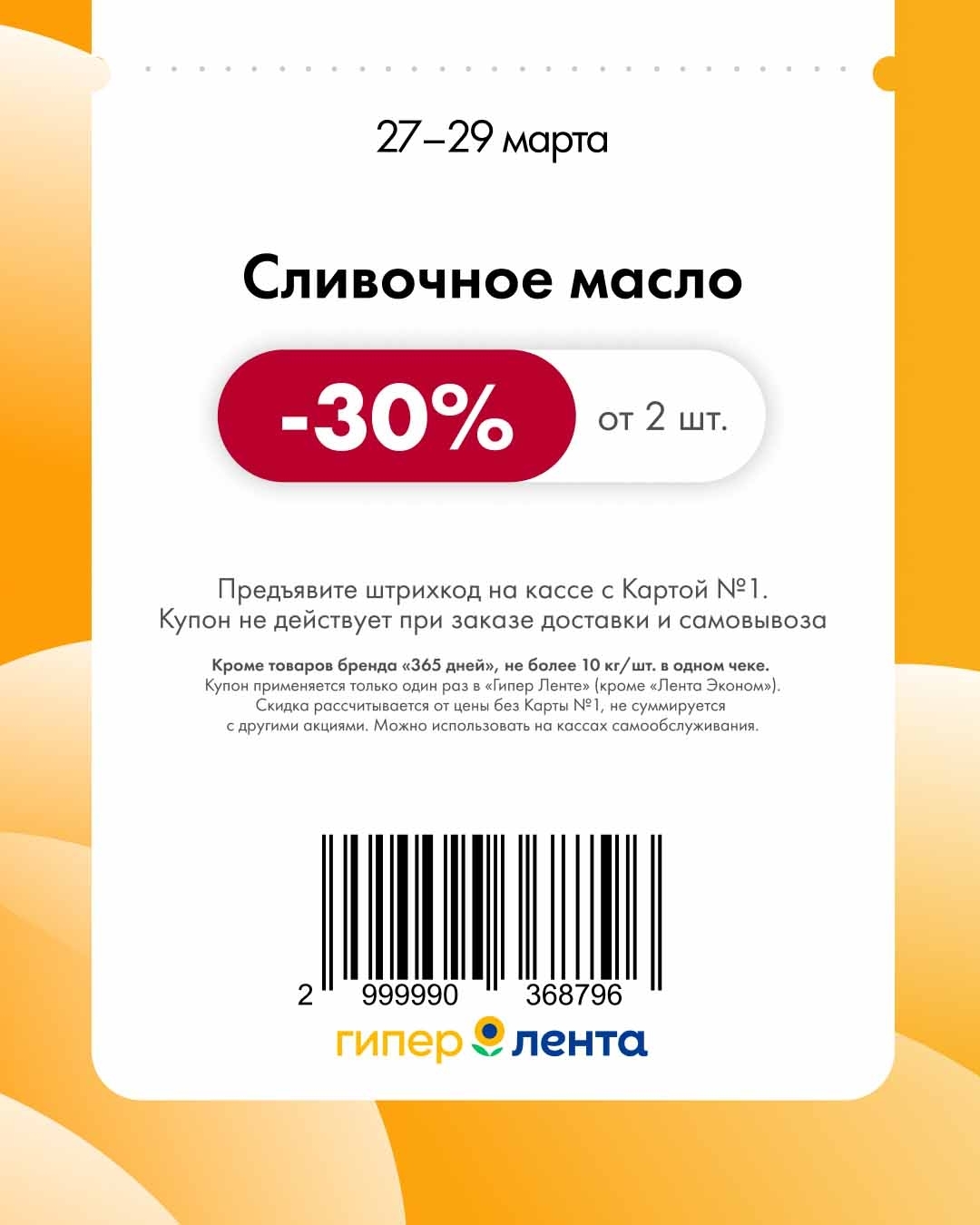 Скидка 30% на сливочное масло